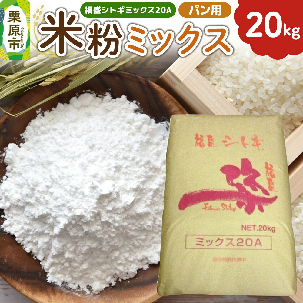 【ふるさと納税】パン用米粉ミックス 福盛シトギミックス20A 20kg×1袋