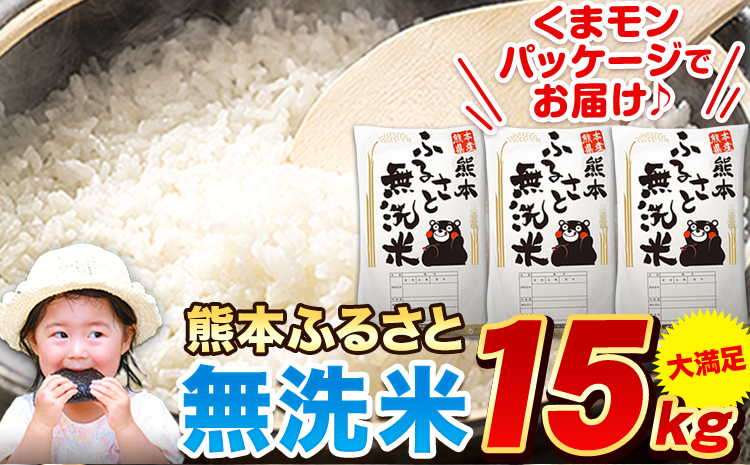 早期先行予約受付中 熊本ふるさと無洗米 15kg 無洗米 訳あり《11月-12月より出荷予定》  熊本県産 無洗米 5kg×3袋---mf_mmsn_af11_24_26500_15kg---