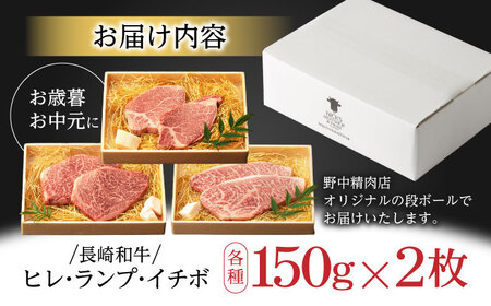 【希少部位の赤身ステーキセット】長崎和牛 A5 ヒレ イチボ ランプ 計900g(150g×6枚) / 和牛 牛肉 肉 ステーキ すてーき A5ランク / 諫早市 / 野中精肉店 [AHCW071]