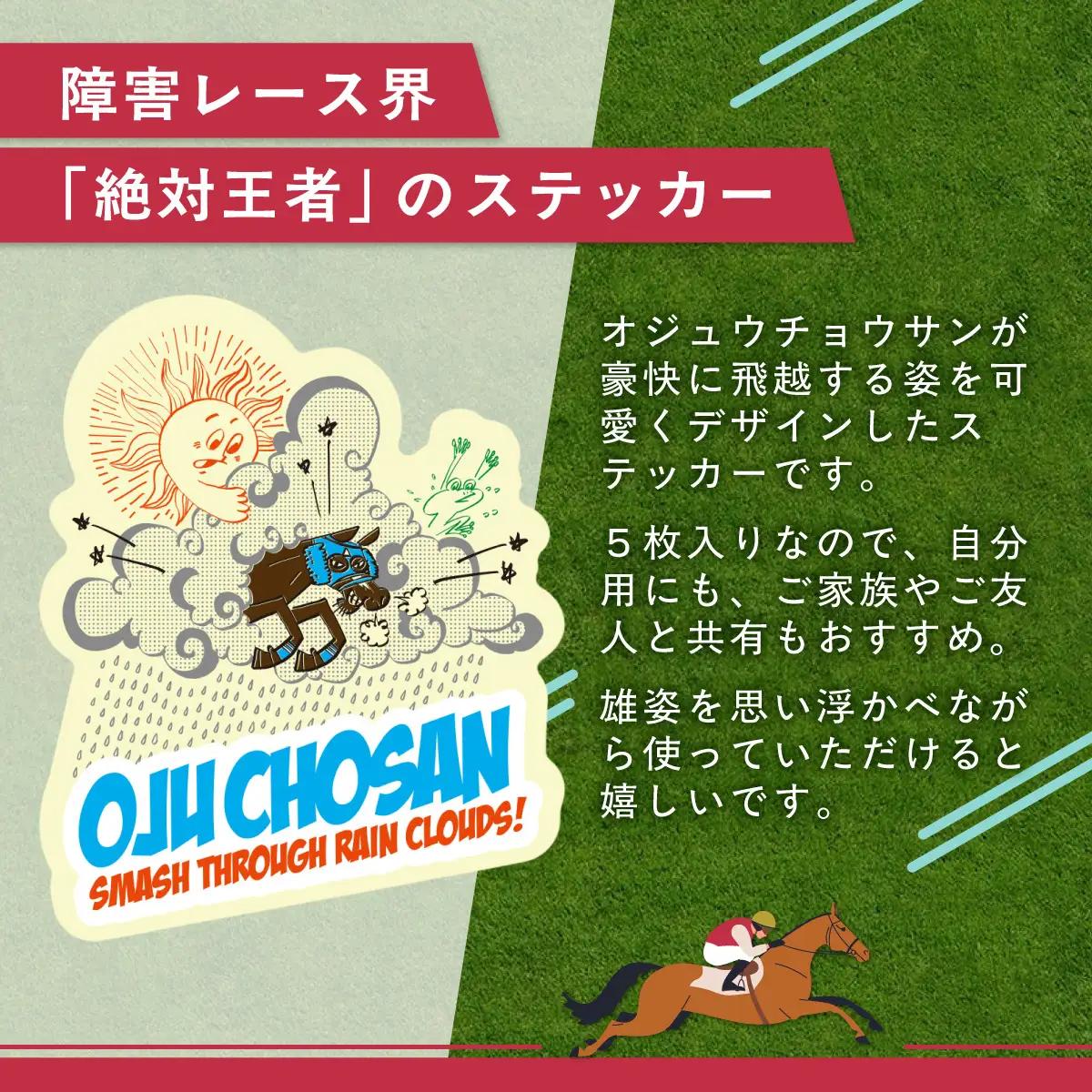 【オジュウチョウサン】イラストステッカー5枚入り BRTV018