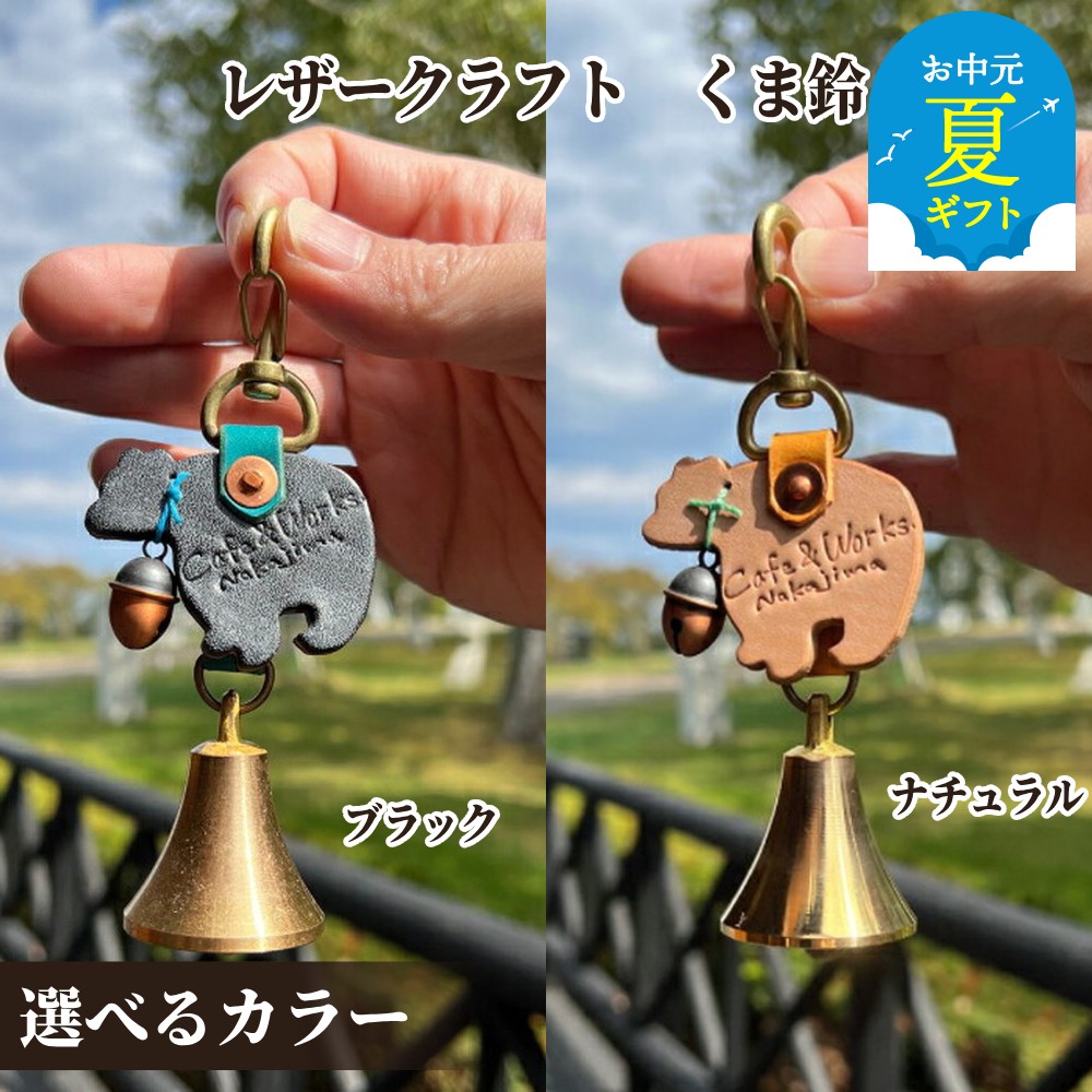 【ふるさと納税】レザー くま鈴 | お中元 御中元 夏ギフト ギフト 贈り物 贈答 本革 皮 革 皮革 キーホルダー 選べる ブラック ナチュラル レザークラフト 高級感 おしゃれ プレゼント ギフト ふるさと納税 納税 北海道 紋別市