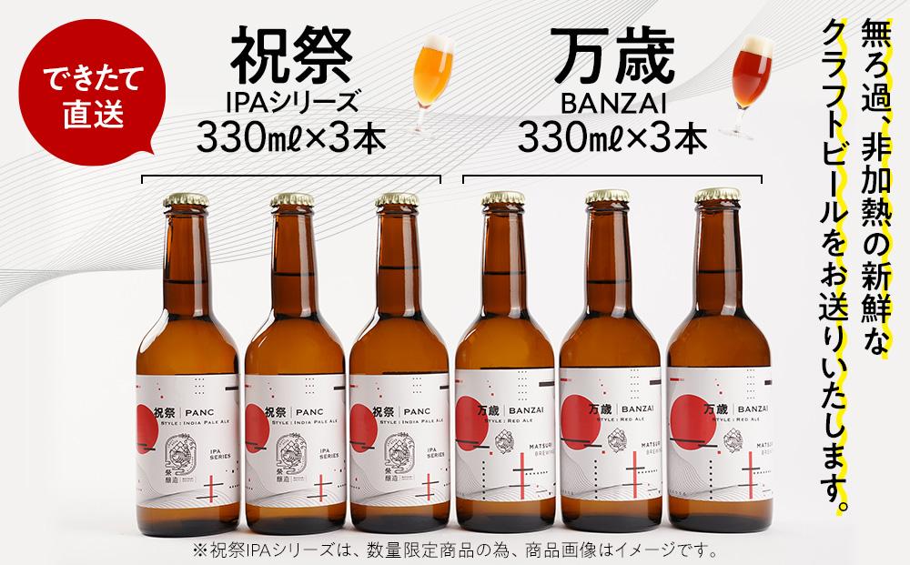「ハレの日」ギフト！紅白クラフトビール（祝祭3本・万歳3本）地ビール6本組　【できたて直送】無ろ過、非加熱の新鮮なクラフトビールをお送りいたします。