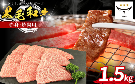 牛肉 焼肉 赤身 1.5kg 黒毛和牛