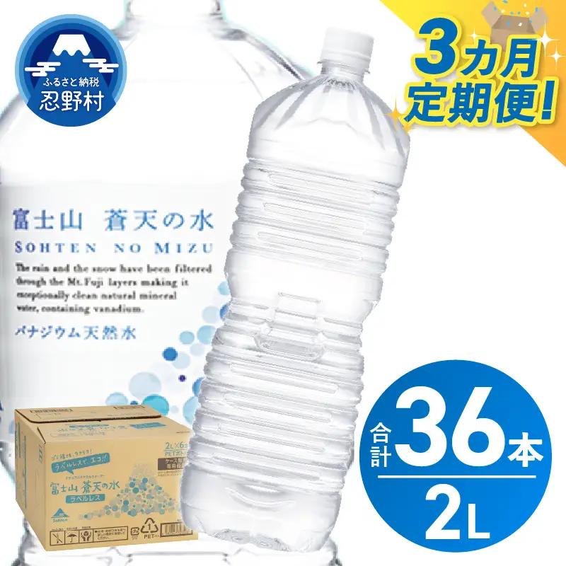 ★レビューキャンペーン対象★《3ヵ月定期便》富士山蒼天の水 2L×12本（2ケース）ラベルレス 天然水 ミネラルウォーター 水 ペットボトル 2000ml バナジウム天然水 飲料水 軟水 鉱水 国産 シリカ ミネラル 美容 備蓄 防災 長期保存 富士山 山梨県 忍野村