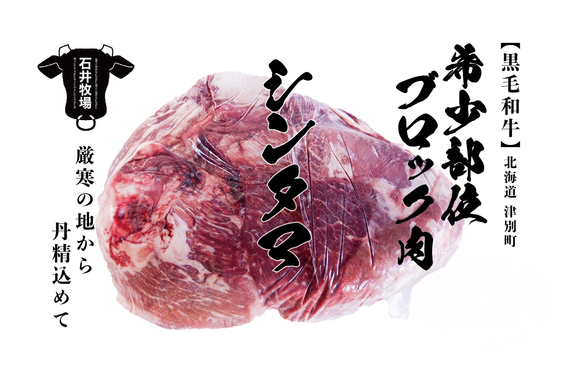 
            流氷牛 ブロック肉シンタマ 6.4kg以上 石井牧場 | 北海道 津別町
          