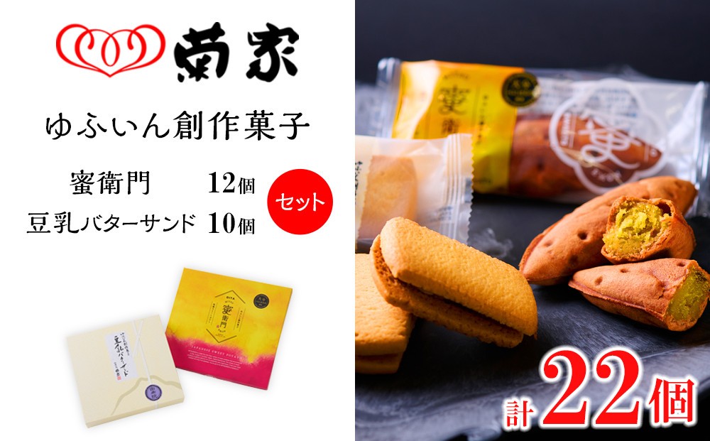 
                  【お菓子の菊家】ゆふいん創作菓子セット（蜜衛門 12個・豆乳バターサンド 10個）
                