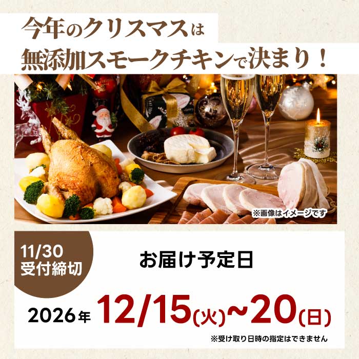 《数量限定☆2026年先行受付中☆》クリスマスチキン 1羽 久井高原のスモークチキン小屋が作る無添加スモークチキン クリスマス限定 骨付き足 もも 胸肉 ササミ 鶏の燻製 1羽丸ごと 024002