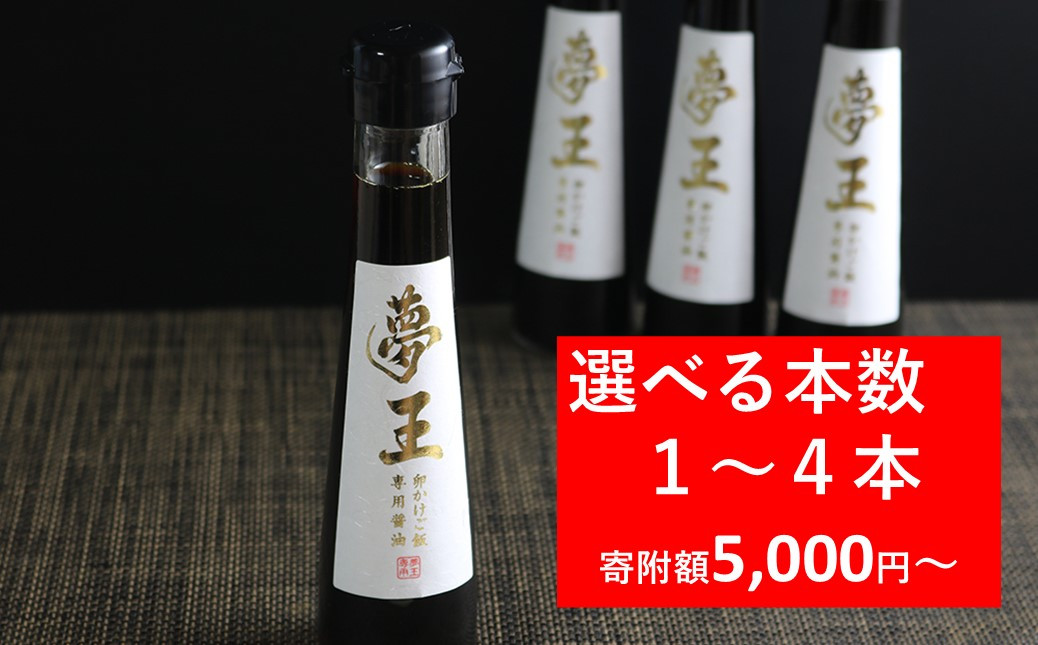 
            高級卵 夢王専用 たまごかけごはん醤油 【選べる容量1本～4本】 夢王 卵 高級 たまごかけご飯 醤油 「たまごかけごはん祭り」で3年連続優勝した高級卵「夢王」との相性が抜群の醤油
          