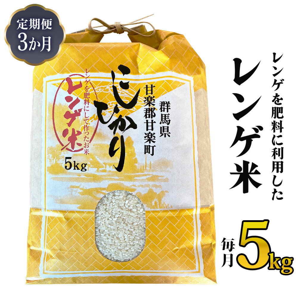 【ふるさと納税】[先行予約] 令和8年度産 [定期便／3ヶ月連続] レンゲ米計15kg (5kg×1袋×3回) [令和8年10月より順次発送予定]｜2026年度米 数量限定 こしひかり コシヒカリ 精米 白米 お米 ごはん 甘楽町産 国産 [0322]