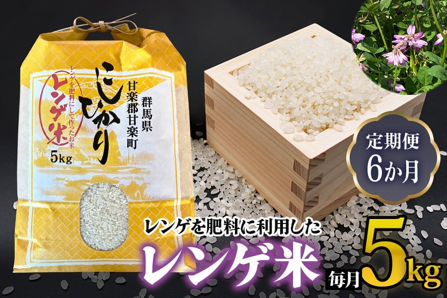 
            [先行予約] 令和8年度産 [定期便／6ヶ月連続] レンゲ米計30kg (5kg×1袋×6回) [令和8年10月より順次発送予定]｜2026年度米 数量限定 こしひかり コシヒカリ 精米 白米 お米 ごはん 甘楽町産 国産 [0323]
          