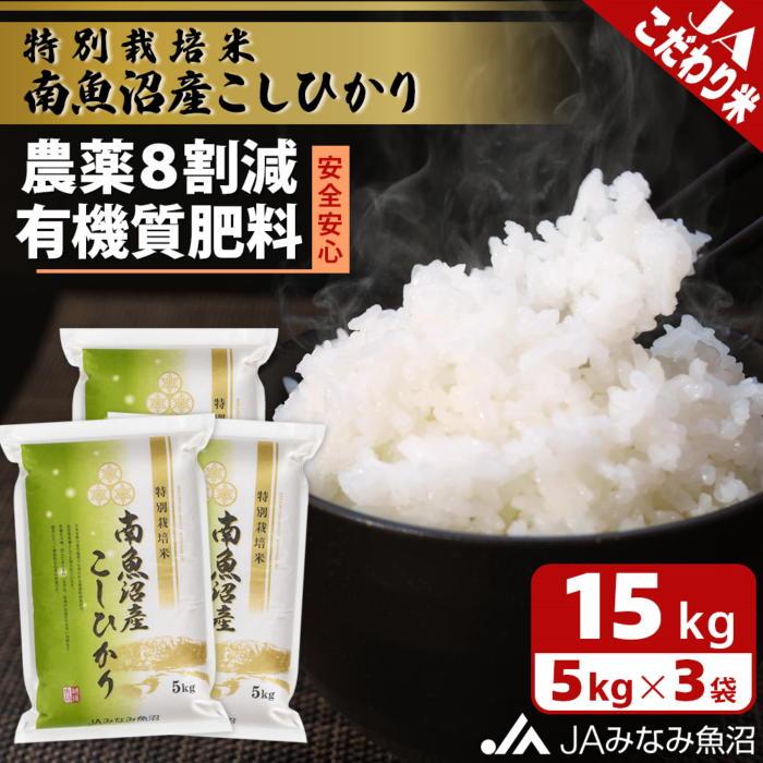 【ふるさと納税】【令和7年産＼新米／】特別栽培米南魚沼産こしひかり8割減 15kg 精米 農薬8割削減 有機肥料 精米HACCP認定工場 特A獲得日本一産地 高品質精米 もっちり甘い 南魚沼産コシヒカリ | お米 こめ 白米 食品 人気 おすすめ 南魚沼 南魚沼市 新潟県 精米