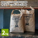 【ふるさと納税】No.058 サラブレッドコンポスト　2kg ／ 堆肥 家庭菜園 プランター栽培 乳酸菌 ミネラル 送料無料 千葉県