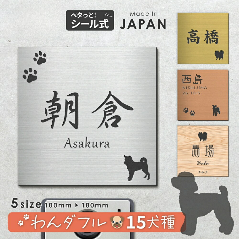 【ふるさと納税】表札 犬 プレート シルエット【選べる犬種】SS-LL 4色 トイプードル チワワ ダックス 柴犬 ポメ シュナ ヨーク シーズー フレンチブル コーギー パグ ゴールデン マルチーズ いぬ ステンレス調 木目 日本製 旧字 アクリル 屋外 四角 番地 送料無料