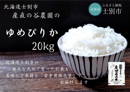 【産直の谷農園】※予約販売※ 産地直送米「ゆめぴりか」20kg