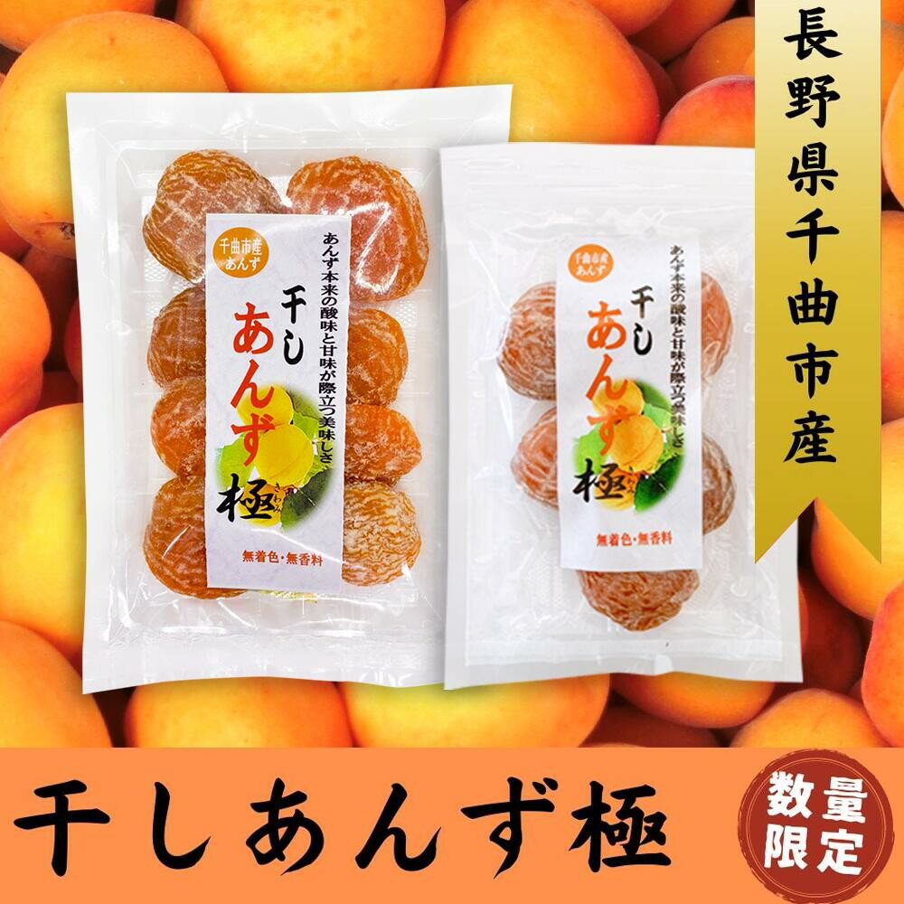 【ふるさと納税】干しあんず極 165g （1~6袋） | ドライフルーツ ドライあんず ドライアプリコット 無着色 無香料 国産 果物 千曲市 長野県産 信州