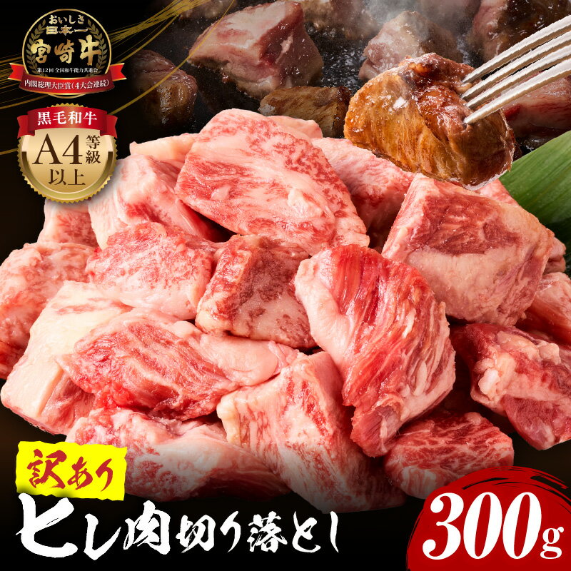 【ふるさと納税】【訳あり】宮崎牛 ヒレ肉 切り落とし 300g 宮崎県産 国産 黒毛和牛 和牛 ブランド牛 4等級以上 ヒレ 切落し カレー シチュー 煮込み 煮込み料理 訳あり 訳あり品 自宅用 家庭用 不揃い パック アレンジ 料理 焼肉 BBQ アウトドア 宮崎県 宮崎市 送料無料