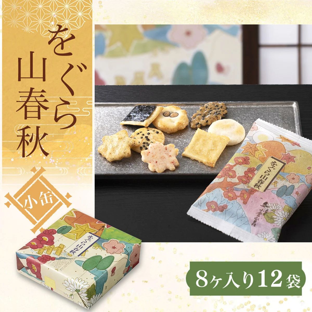 【ふるさと納税】 をぐら山春秋 小缶 （8ヶ入り12袋） 【ふるさと納税 京都 和菓子 老舗 せんべい おかき あられ 煎餅 おやつ 京都府 長岡京市】 NGAK03