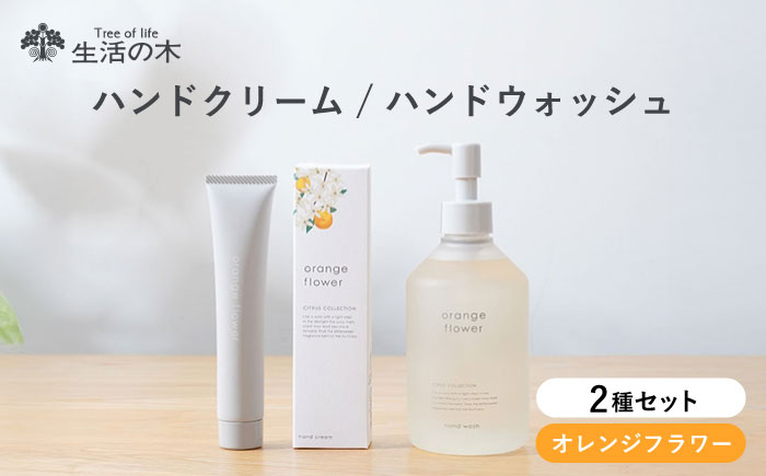 
            オレンジフラワー ハンドケアセット ハンドクリーム × ハンドウォッシュ 瑞浪市 / 生活の木 瑞浪ファクトリー直送 ハンドソープ 保湿 [AZBE046]
          