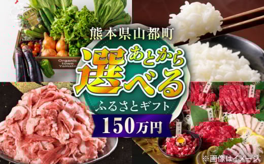 【あとから選べる】山都町ふるさとギフト 150万円分 米 牛肉 有機野菜 あか牛 馬刺し 定期便 山都 [YZX009]