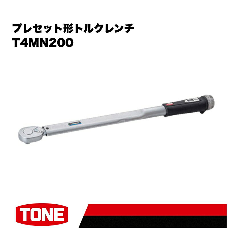 【ふるさと納税】TONE トネ プレセット形トルクレンチ T4MN200 15001-30025171 ｜ 工具 整備士 自動車 バイク DIY メンテナンス
