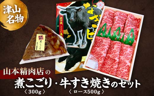 
津山名物・山本精肉店の＜煮こごり・牛すき焼き＞のセット TY0-0482
