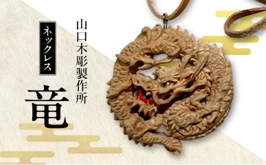 
                  ネックレス＜竜＞木彫 白根仏壇　伝統工芸 一点もの 新潟県
                