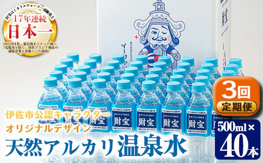 
isa501 【定期便3回】天然アルカリ温泉水ペットボトルセット！(500mL×40本) イーサキングオリジナルデザイン 【財宝】
