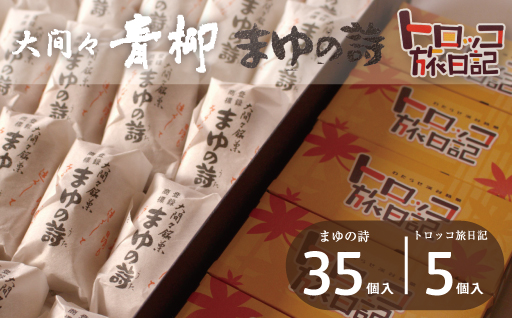 【88】まゆの詩・トロッコ旅日記　セット　（まゆの詩：35個入×１箱 トロッコ旅日記：5個入×１箱）
