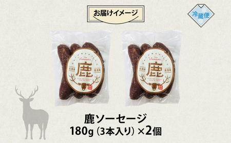りくべつ 鹿ソーセージ 3本入り×2個 ソーセージ ウインナー ジビエ 野生 鹿 鹿肉 エゾシカ 蝦夷鹿 エゾ鹿 BBQ ボイル フライパン調理 ホットドッグ 朝食 おつまみ 黒コショウ 冷蔵便 ギフ