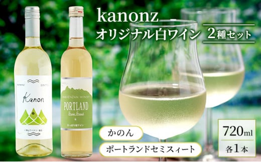 kanonzオリジナル白ワイン2種セット 720ml各1本ずつ お酒 アルコール ワインセット ワイン 飲み比べ ぶどう ブドウ ご褒美 お祝 記念日 [株式会社八剣山さっぽろ地ワイン研究所]