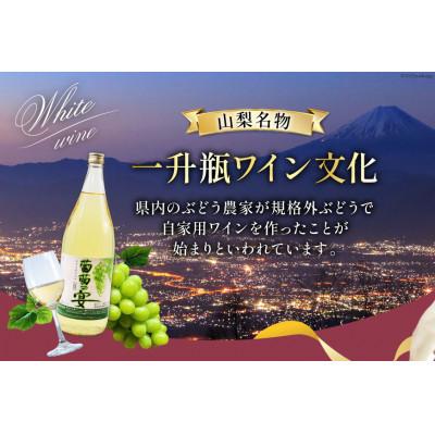 ふるさと納税 韮崎市 【2ヵ月毎定期便】葡萄の宴 白ワイン1800ml×3本 山梨のオリジナル文化 一升瓶ワイン全3回 |  | 01