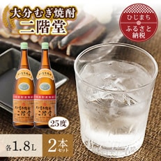 大分むぎ焼酎 二階堂25度2本セット(1800ml)AG06
