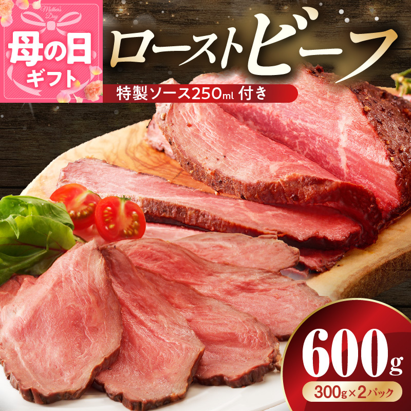 【母の日】ローストビーフ 600g 特製ソース 付き【牛肉 ブロック ろーすとびーふ 小分け 惣菜 簡単調理 訳あり サイズ不揃い 数量限定 家計応援】 CFX0105m