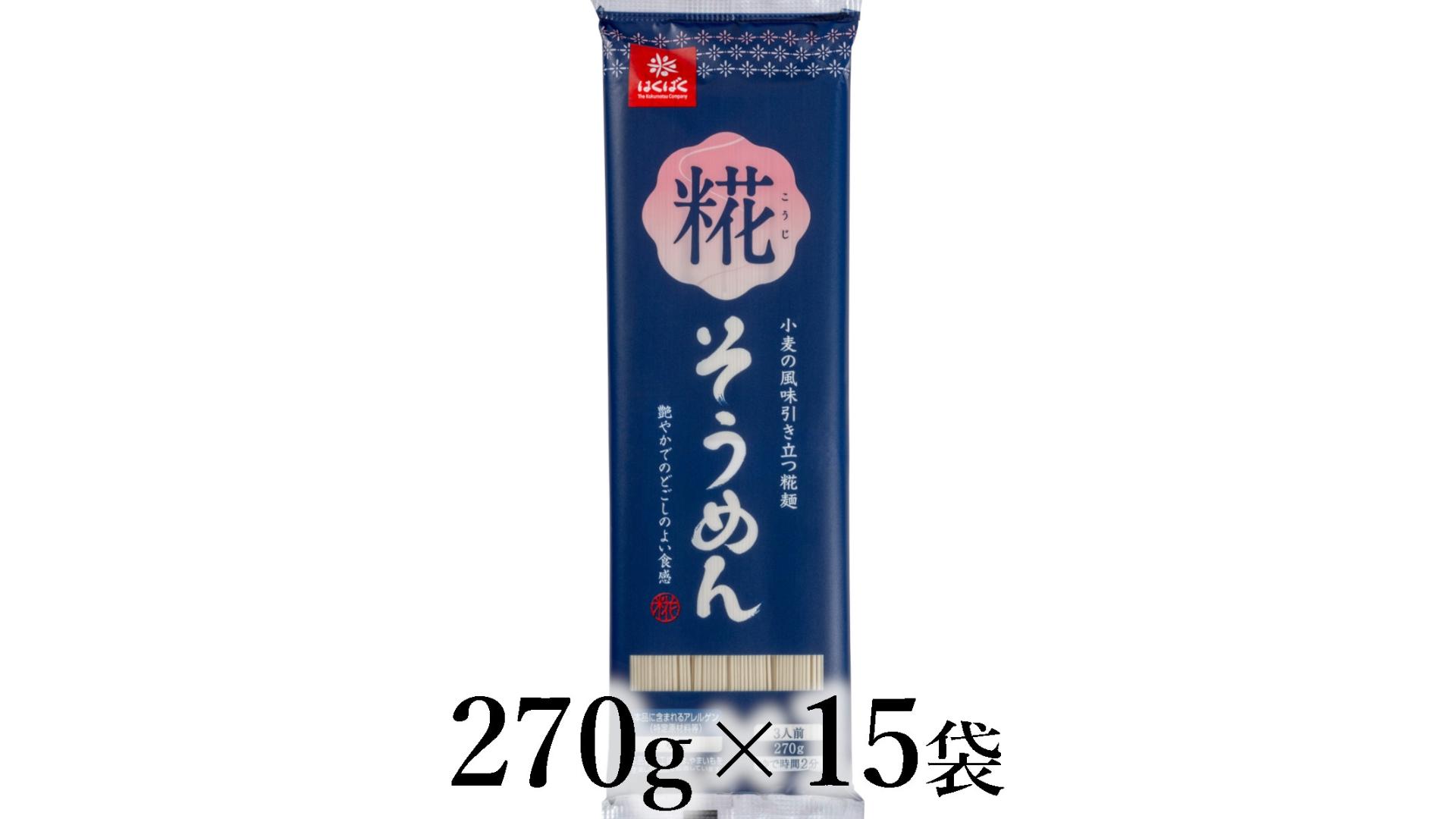 
                  はくばく　糀そうめん　270g×15袋 ALPAN077
                