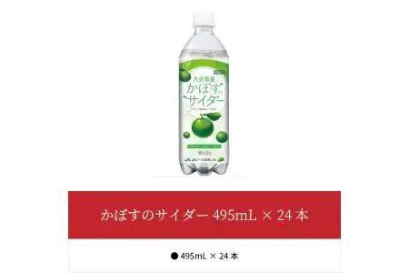 かぼすのサイダー495mL×24本 I06001