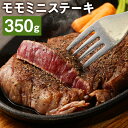 【ふるさと納税】モモミニステーキ 350g モモ ステーキ お肉 和牛 黒毛和牛 熊本県産 九州産 国産 冷凍 送料無料