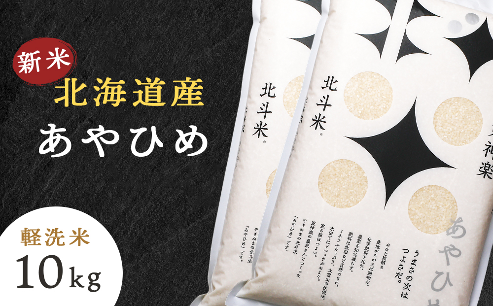 【令和7年産】北斗米あやひめ10kg（5kg×2袋）