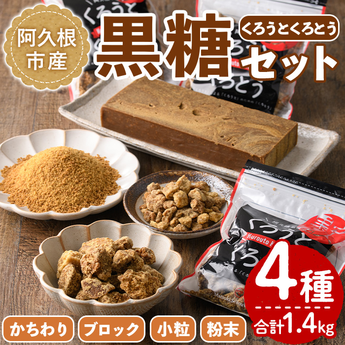 ＜2024年12月以降順次発送予定＞鹿児島県阿久根市産の黒糖「くろうとくろとう」(4種・合計1.4kg) かちわり 粉末 小粒 ブロック純度100％ 黒糖 砂糖 お茶請け お菓子 和菓子 お料理【松木製糖工場】a-12-206-z