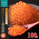 【ふるさと納税】 セレクト朝市 甘口 いくら 醤油漬 100g 新鮮 鮭卵 大粒 ソフト 口あたり 自家製 タレ ご飯 お供 魚介 海鮮 イクラ丼 海鮮丼 冷凍 お取り寄せ お取り寄せグルメ 北海道 函館市 送料無料