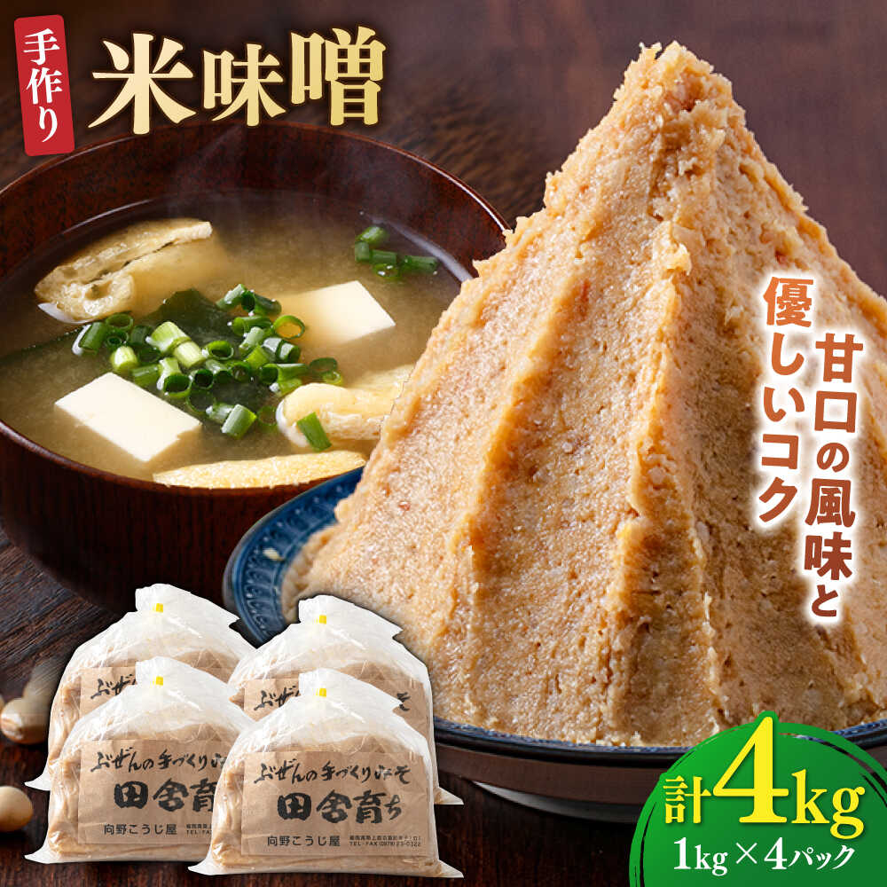 【ふるさと納税】【2025年11月上旬より順次発送】米味噌 1kg×4パック 100年以上続く「向野こうじ屋」 吉富町/向野こうじ屋[BGAU008] 4kg 味噌 みそ お味噌 味噌汁 米みそ 調味料 無添加 人気 おすすめ 国産 美味しい 送料無料