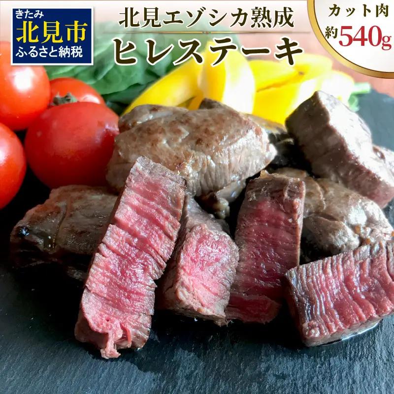 北見エゾシカ 熟成ドライエイジング ヒレステーキ肉 ( 肉 鹿肉 鹿 ヒレ肉 カット ステーキ ジビエ エゾシカ BBQ バーベキュー )【025-0043】
