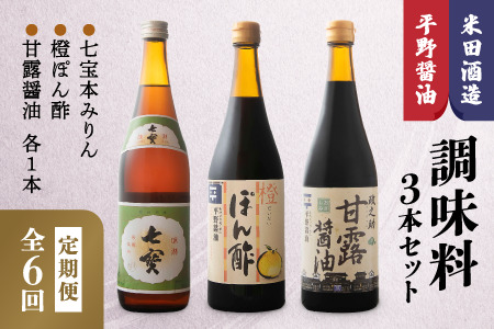 【定期便/全6回】米田酒造・平野醤油調味料3本セット(七宝本みりん1本・ポン酢1本・醤油1本） 23072-01