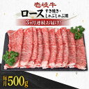 【ふるさと納税】【全3回定期便】《A4〜A5ランク》 壱岐牛 ロース 500g（すき焼き・しゃぶしゃぶ）《壱岐市》【壱岐市農業協同組合】[JBO089] 肉 牛肉 ロース すき焼き しゃぶしゃぶ 鍋 うす切り 薄切り 赤身 定期便 冷凍配送