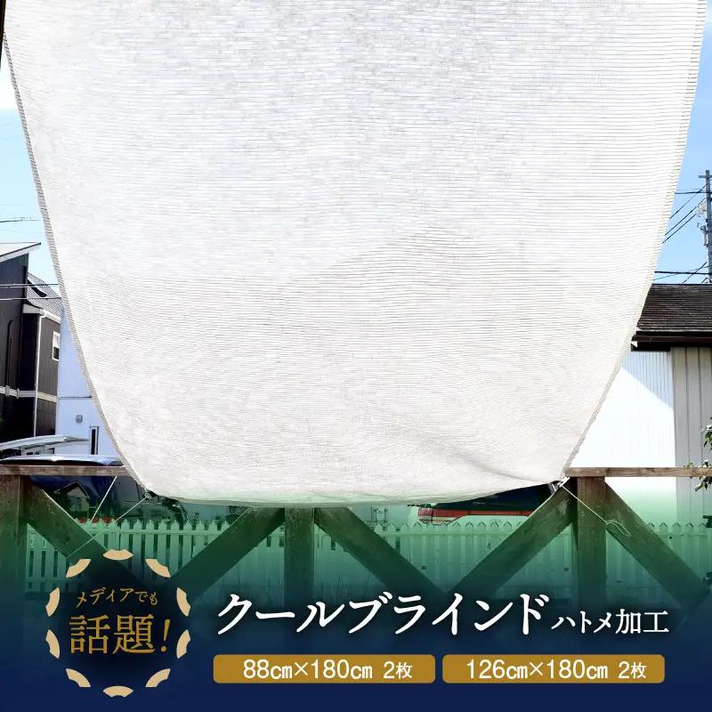 ニッテキ 日よけ クールブラインド ライト 日本製 2枚:88cm×180cm・126×180cm