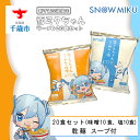 【ふるさと納税】【新千歳空港限定：雪ミク】雪ミクちゃん＊ラーメン（味噌・塩各10食）20食セット初音ミク 雪ミク ボーカロイド インスタント麺 即席めん らーめん インスタントラーメン 北海道ふるさと納税 千歳市 ふるさと納税【北海道千歳市】