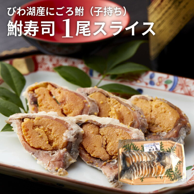 【ふるさと納税】びわ湖産 にごろ鮒(子持ち) 鮒寿司 1尾 スライス 滋賀県近江 郷土料理 名産 ふなずし 琵琶湖産ふな使用 発酵食品 お茶漬け おすすめ おつまみ 酒の肴 日本酒のお供に カット済み 送料無料