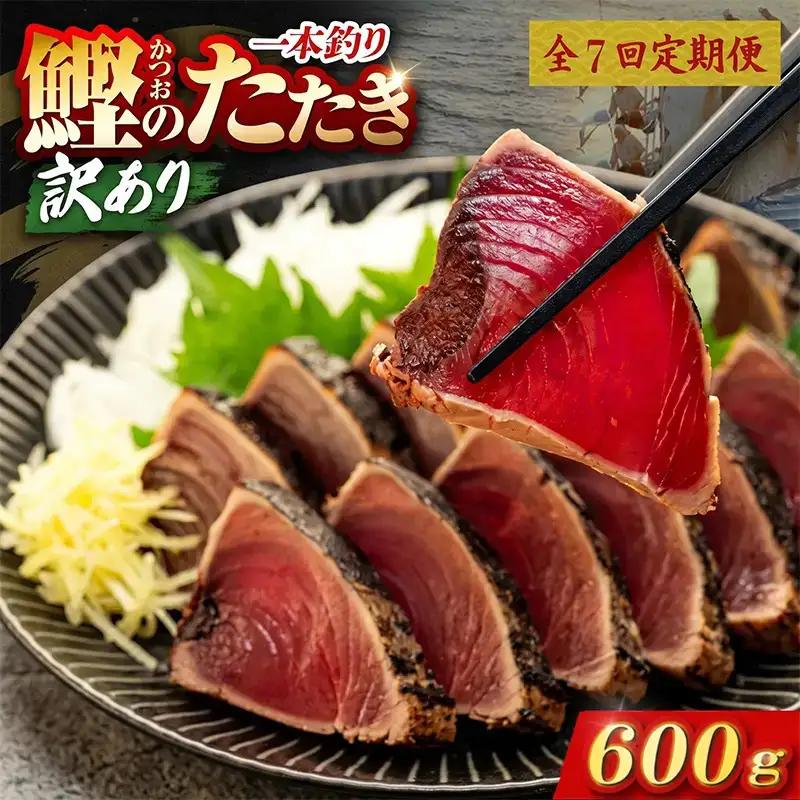 【7回定期便】かつおのたたき 600g かつおのたたき