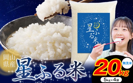 応援米 星ふる米 20kg 岡山県産 無洗米《7-14営業日以内に発送予定》ふるさと 岡山 岡山県 浅口市 米 送料無料 ブレンド米 無洗米 白米 おにぎり米 コメ お米