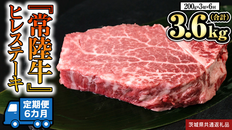 
            【 定期便 】 (6か月連続でお届け)『 常陸牛 』 ヒレステーキ 200g × 3枚 (茨城県共通返礼品) 茨城県産 牛ヒレ肉 牛肉 ヒレ 牛ヒレ ステーキ 常陸牛
          