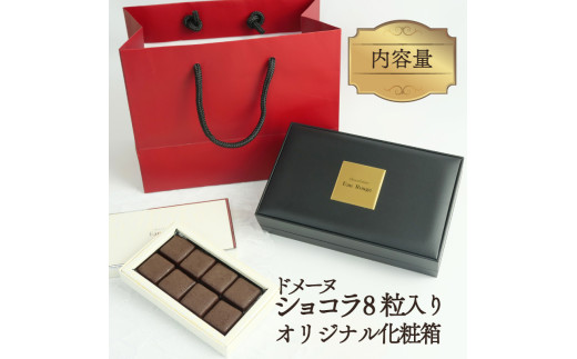 ドメーヌ ショコラ 8粒 化粧箱入り チョコレート カカオ 豆 冷凍  母の日 贈答 ギフト プレゼント バレンタイン チョコ しょこら クリスマス 静岡県 長泉町 父の日 敬老の日 贈り物 お歳暮 お中元 記念日 誕生日 ショコラティエ